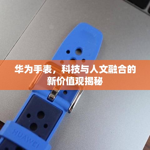 华为手表，科技与人文融合的新价值观揭秘