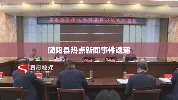 随阳县热点新闻事件速递