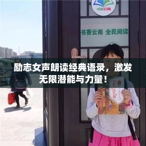 励志女声朗读经典语录，激发无限潜能与力量！
