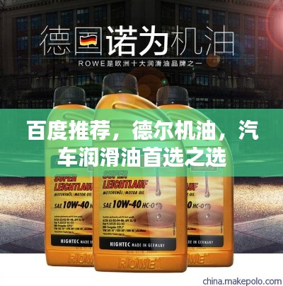 百度推荐，德尔机油，汽车润滑油首选之选