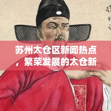 苏州太仓区新闻热点，繁荣发展的太仓新面貌