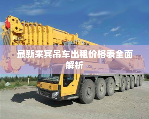 最新来宾吊车出租价格表全面解析