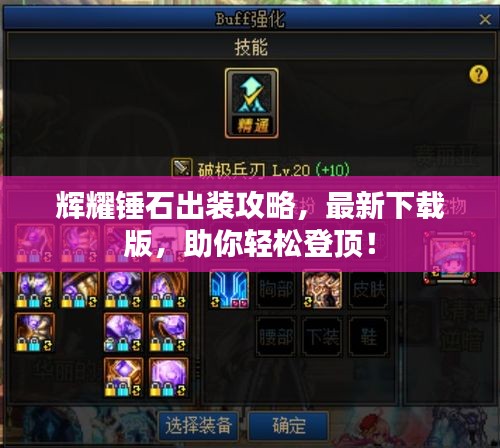 辉耀锤石出装攻略，最新下载版，助你轻松登顶！