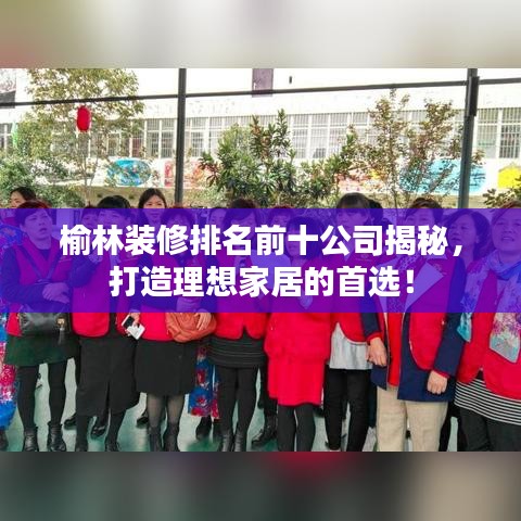 榆林装修排名前十公司揭秘，打造理想家居的首选！