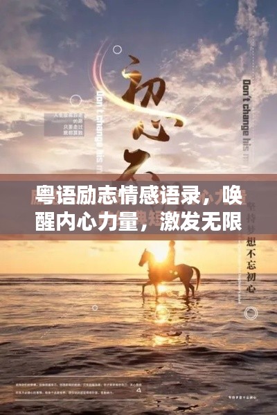 粤语励志情感语录，唤醒内心力量，激发无限潜能