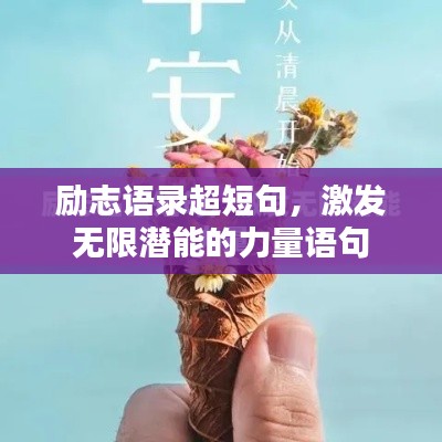 励志语录超短句，激发无限潜能的力量语句