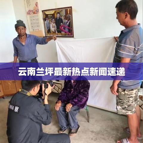 云南兰坪最新热点新闻速递