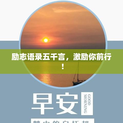 励志语录五千言，激励你前行！