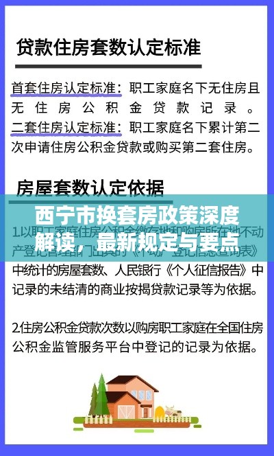 西宁市换套房政策深度解读，最新规定与要点解析