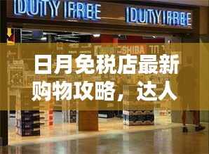 日月免税店最新购物攻略，达人必看的福音