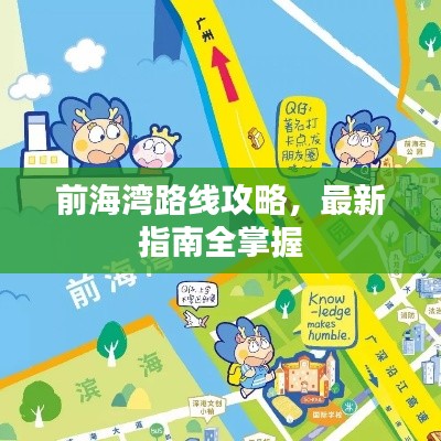 前海湾路线攻略，最新指南全掌握