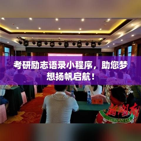 考研励志语录小程序，助您梦想扬帆启航！