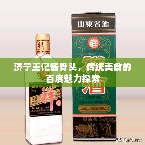 济宁王记酱骨头，传统美食的百度魅力探索
