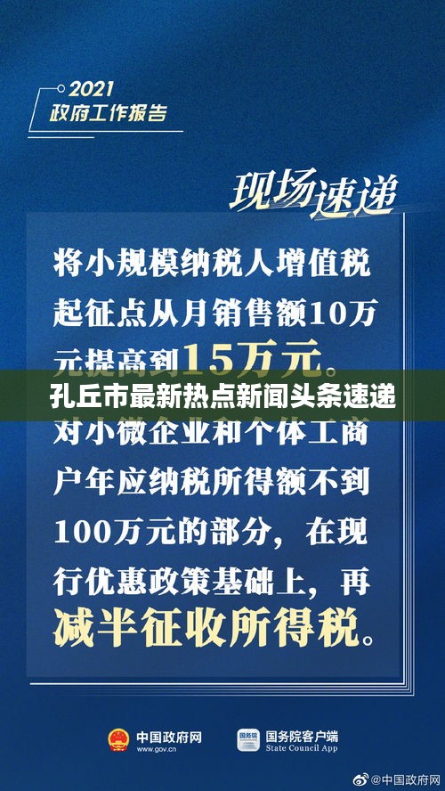 孔丘市最新热点新闻头条速递