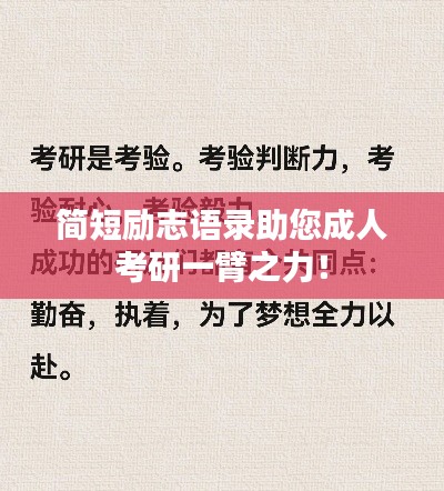 简短励志语录助您成人考研一臂之力！