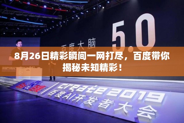 8月26日精彩瞬间一网打尽，百度带你揭秘未知精彩！