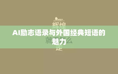 AI励志语录与外国经典短语的魅力