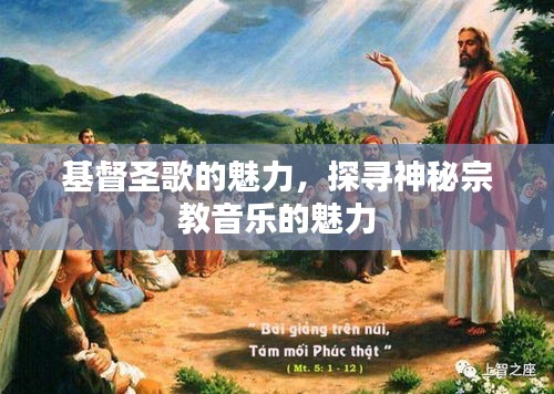 基督圣歌的魅力，探寻神秘宗教音乐的魅力