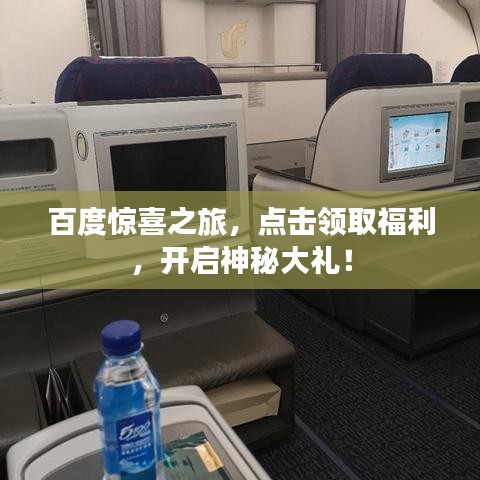 百度惊喜之旅，点击领取福利，开启神秘大礼！