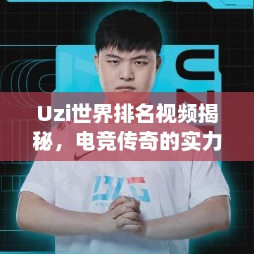 Uzi世界排名视频揭秘，电竞传奇的实力与风采展示