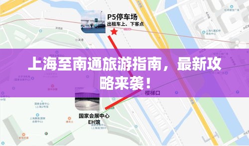 上海至南通旅游指南，最新攻略来袭！
