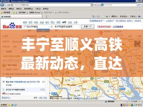 丰宁至顺义高铁最新动态，直达列车进展迅速，新消息抢先看！