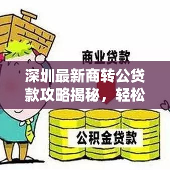 深圳最新商转公贷款攻略揭秘，轻松转换公积金贷款！