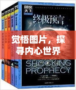 觉悟图片，探寻内心世界的深度与广度探索
