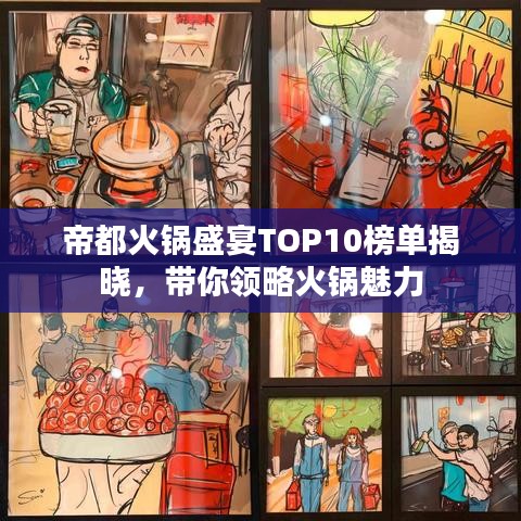 帝都火锅盛宴TOP10榜单揭晓，带你领略火锅魅力