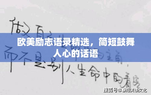 欧美励志语录精选，简短鼓舞人心的话语