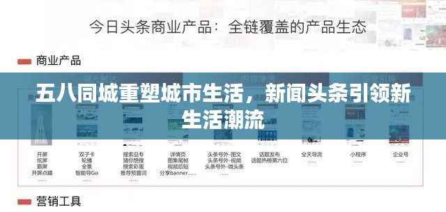 五八同城重塑城市生活，新闻头条引领新生活潮流