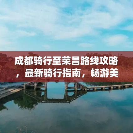 成都骑行至荣昌路线攻略，最新骑行指南，畅游美景！