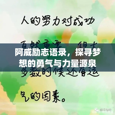 阿威励志语录，探寻梦想的勇气与力量源泉