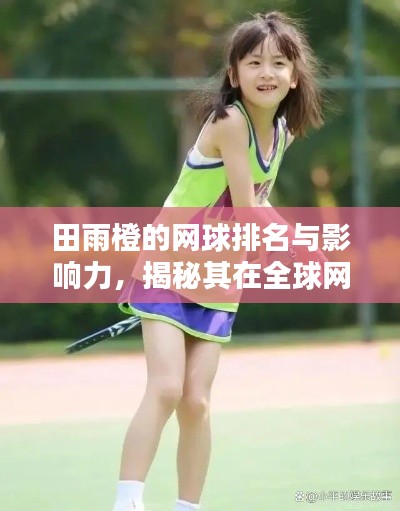 田雨橙的网球排名与影响力，揭秘其在全球网坛的地位