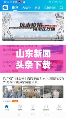 山东新闻头条下载，掌握最新山东资讯的便捷渠道