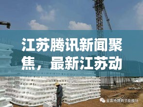 江苏腾讯新闻聚焦，最新江苏动态头条报道