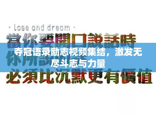 夺冠语录励志视频集结，激发无尽斗志与力量