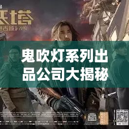 鬼吹灯系列出品公司大揭秘，排名榜单不容错过！