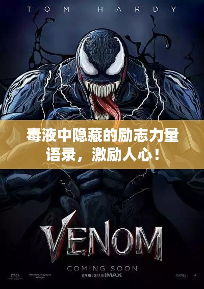 毒液中隐藏的励志力量语录，激励人心！