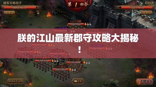 朕的江山最新郡守攻略大揭秘！