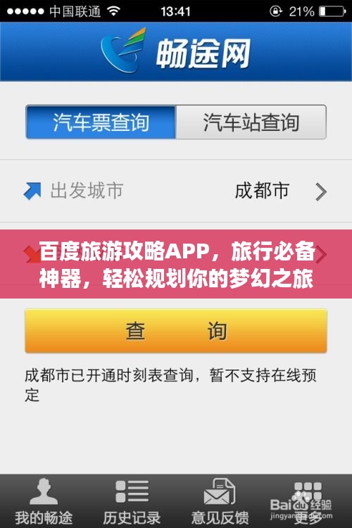 百度旅游攻略APP，旅行必备神器，轻松规划你的梦幻之旅！