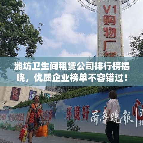 潍坊卫生间租赁公司排行榜揭晓，优质企业榜单不容错过！