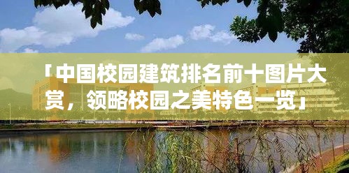 「中国校园建筑排名前十图片大赏，领略校园之美特色一览」