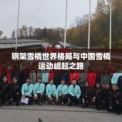 钢架雪橇世界格局与中国雪橇运动崛起之路
