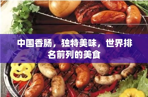 中国香肠，独特美味，世界排名前列的美食