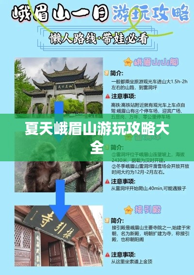 夏天峨眉山游玩攻略大全