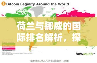 荷兰与挪威的国际排名解析，探寻北欧两国的全球地位