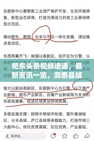 肥东头条视频速递，最新资讯一览，洞悉县域发展动态