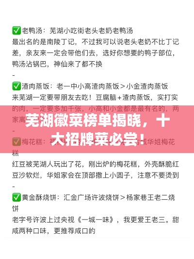 芜湖徽菜榜单揭晓，十大招牌菜必尝！