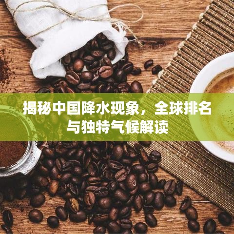 揭秘中国降水现象，全球排名与独特气候解读